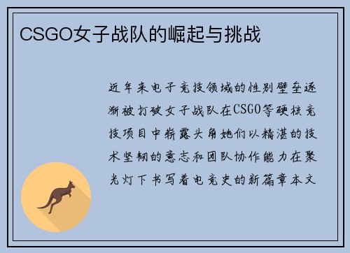 CSGO女子战队的崛起与挑战