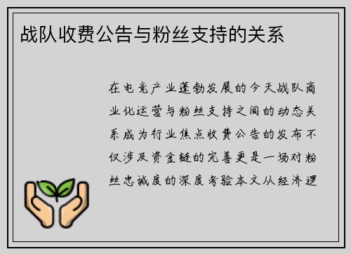 战队收费公告与粉丝支持的关系