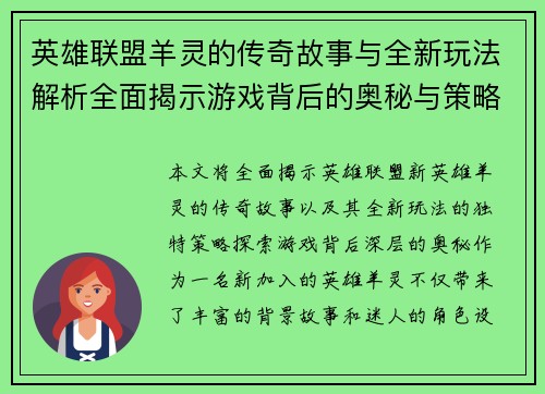 英雄联盟羊灵的传奇故事与全新玩法解析全面揭示游戏背后的奥秘与策略