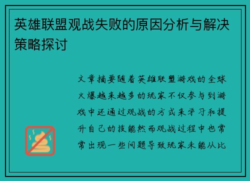 英雄联盟观战失败的原因分析与解决策略探讨