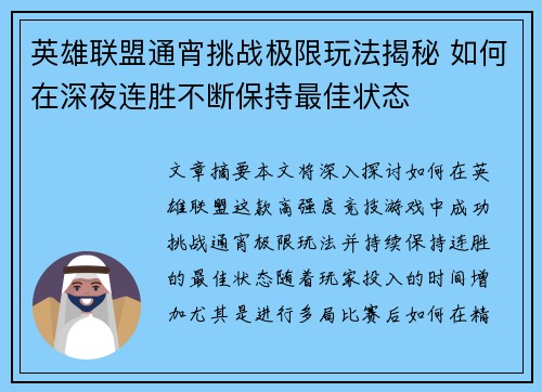 英雄联盟通宵挑战极限玩法揭秘 如何在深夜连胜不断保持最佳状态