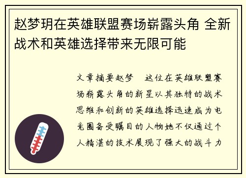 赵梦玥在英雄联盟赛场崭露头角 全新战术和英雄选择带来无限可能