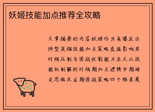 妖姬技能加点推荐全攻略