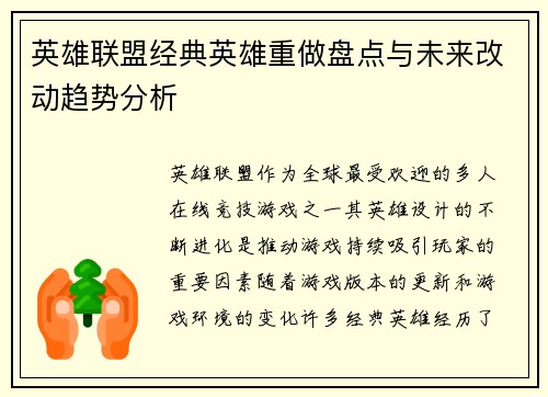 英雄联盟经典英雄重做盘点与未来改动趋势分析