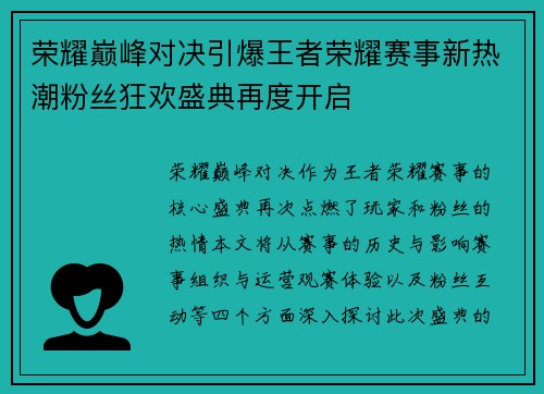 荣耀巅峰对决引爆王者荣耀赛事新热潮粉丝狂欢盛典再度开启