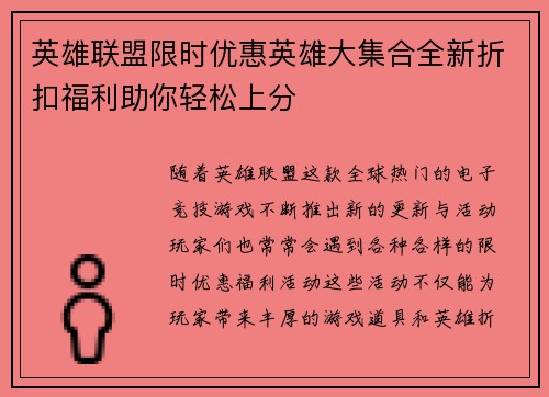 英雄联盟限时优惠英雄大集合全新折扣福利助你轻松上分
