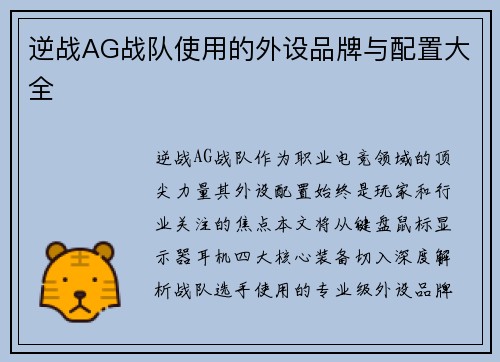 逆战AG战队使用的外设品牌与配置大全