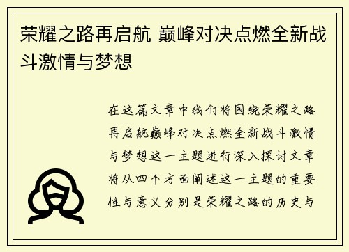 荣耀之路再启航 巅峰对决点燃全新战斗激情与梦想