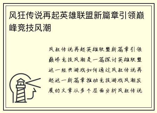 风狂传说再起英雄联盟新篇章引领巅峰竞技风潮