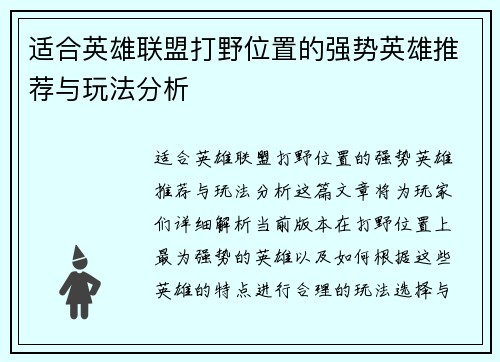 适合英雄联盟打野位置的强势英雄推荐与玩法分析