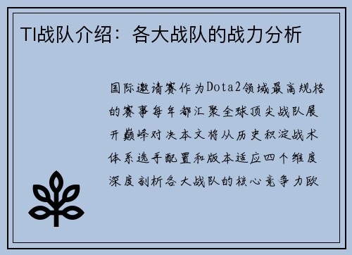 TI战队介绍：各大战队的战力分析