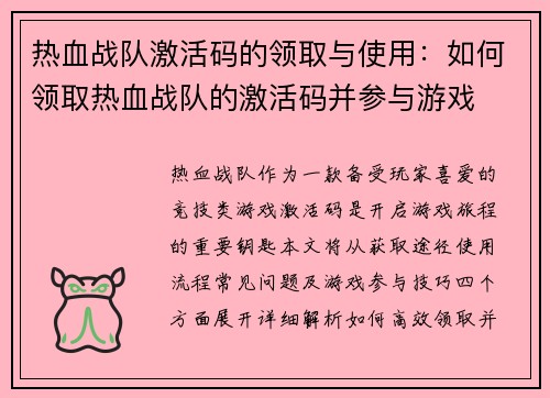 热血战队激活码的领取与使用：如何领取热血战队的激活码并参与游戏
