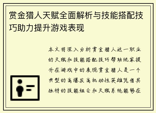 赏金猎人天赋全面解析与技能搭配技巧助力提升游戏表现