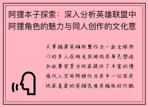 阿狸本子探索：深入分析英雄联盟中阿狸角色的魅力与同人创作的文化意义