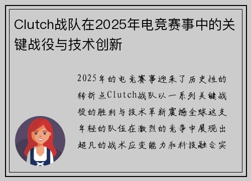 Clutch战队在2025年电竞赛事中的关键战役与技术创新