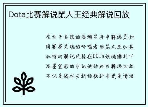 Dota比赛解说鼠大王经典解说回放
