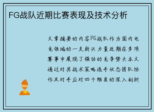 FG战队近期比赛表现及技术分析