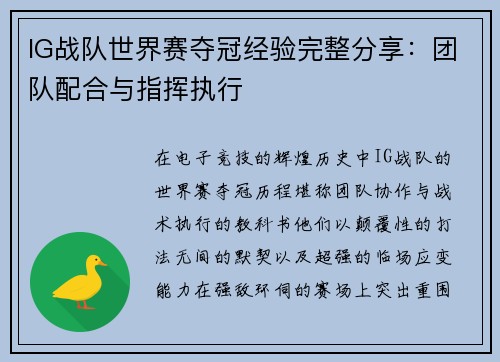 IG战队世界赛夺冠经验完整分享：团队配合与指挥执行