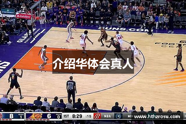 介绍华体会真人
